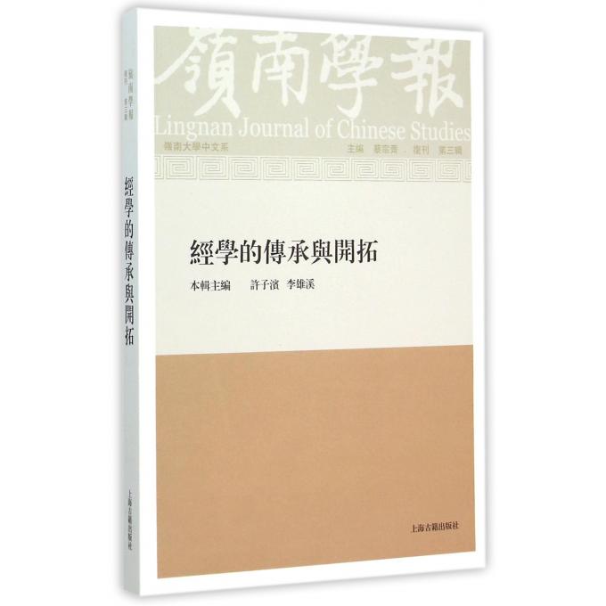 【正版包邮】岭南学报(复刊第3辑经学的传承与开拓岭南大学中文系)