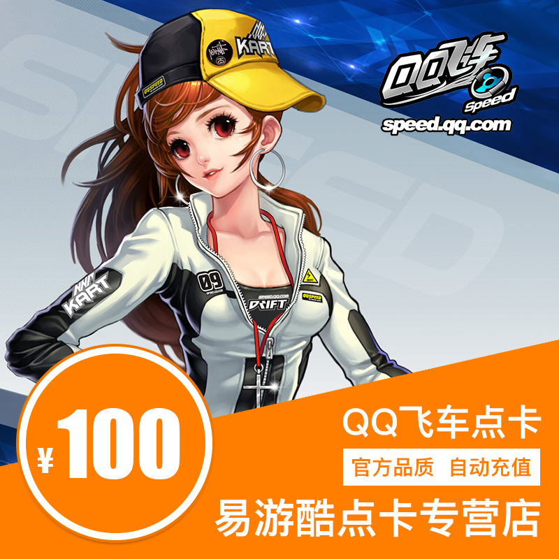ÌÚѶQQ·É³µ/QQ·É³µµã¾í/QQ·É³µ100Ôª10000µãȯ*×Ô¶¯³äÖµ