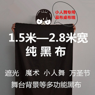 小人舞影子舞遮光纯黑黑布服装道具魔术幕布桌子1.5至2.8米高