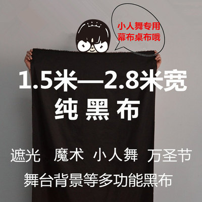 小人舞影子舞黑色遮光表演幕布