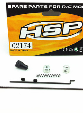 无限HSP1：10模型车用02174 油门组件刹车油门拉杆 刹车配件