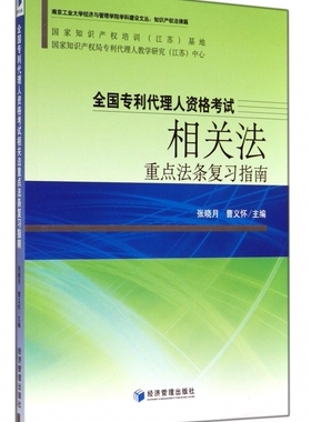 全国专利代理人资格考试相关法重点法条复习指南/南京工业大