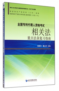 全国专利代理人资格考试相关法重点法条复习指南/南京工业大