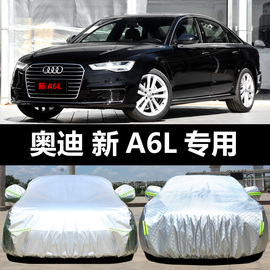 一汽大众新奥迪(新奥迪)a6l专用车，衣车罩防晒防雨隔热厚遮阳盖布汽车套外