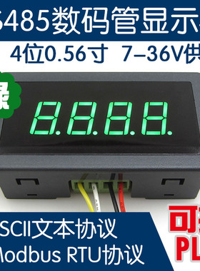 【LED-485-054】工业级RS485绿色数码管显示模块 4位0.56寸 PLC