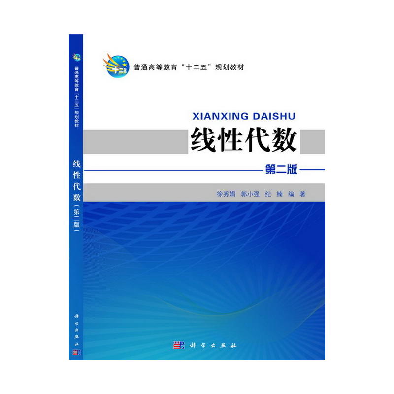 线性代数(第二版)