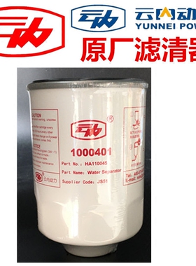 1000401云内原装正品油水分离器 HA110045国四国五电喷专用JS51