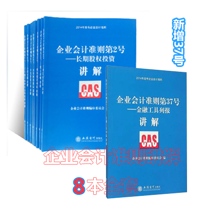 2015年企业会计准则条文讲解全套8本讲解企业会计准则案例讲解 企业会计准则第37号--金融工具列报讲解