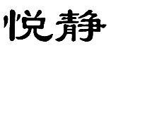 悦静背包R标18类商标转让出售低价入住天猫京东商城