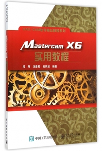 CAM软件精品 CAD Mastercam X6实用教程