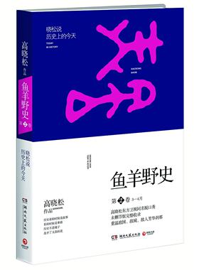 鱼羊野史(第2卷)高晓松