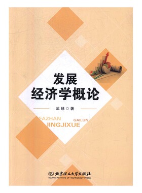 发展经济学概论 书店 武赫 政治经济学书籍 书 畅想畅销书