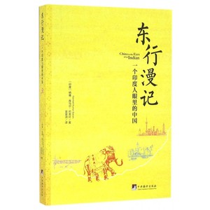 东行漫记(一个印度人眼里的中国) 博库网