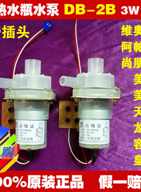 阿帕其电热水瓶维奥仕抽水泵 电泵DB-2B水泵出水马达电机抽水泵