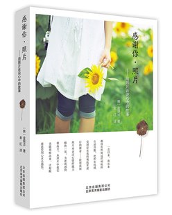 韩国大热摄影师金银贞为你讲述如何为照片注入情感轻松拍出瞬间 故事 幸福 用照片诉说心中 感谢你照片