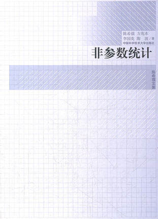 院士 陈希孺文集 正版新书