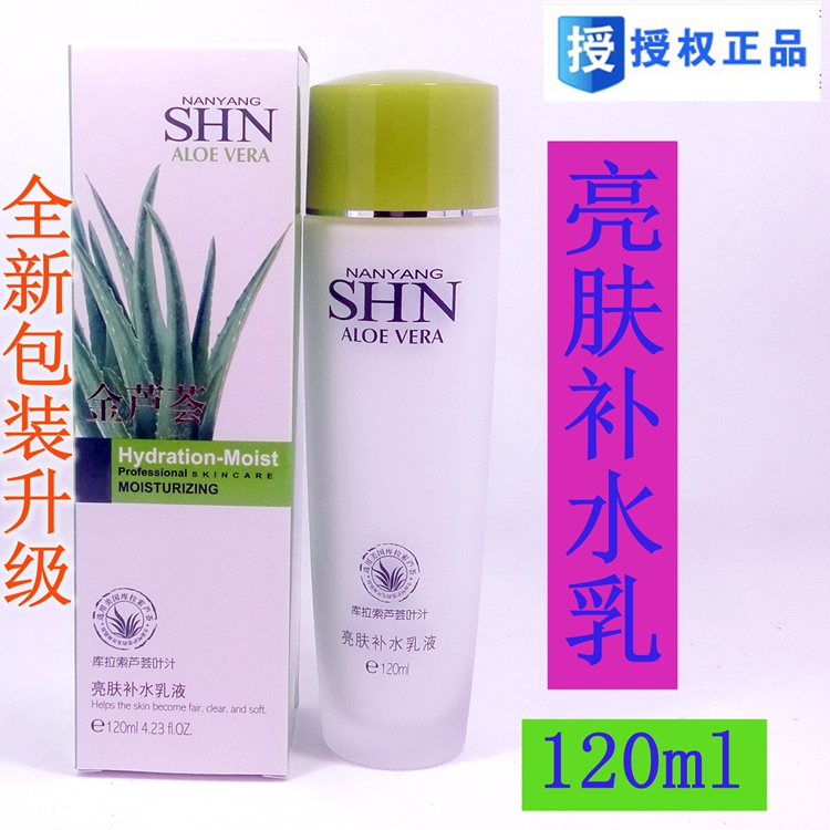 诗迪娜SHN金芦荟护肤亮肤补水乳液120ml 补水滋润紧致持久