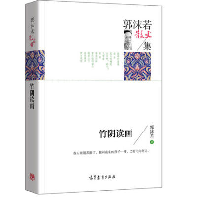 正版包邮 名家散文集 竹阴读画郭沫若散文集 中国现当代文学名家经典散文 高中小学生课外书籍读物 诗歌散文书籍 高等教育出版社