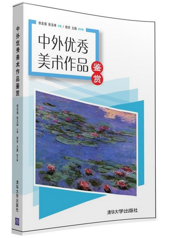 清华现货b1】中外优秀美术作品鉴赏 张友强 张玉坤 徐芳 王焕 清华