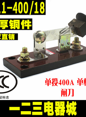 闸刀开关 HD11-400/18 单相 400A开启式刀开关 单投 加厚铜 刀闸