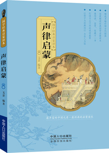 声律启蒙 国学经典启蒙读本 9787510139970