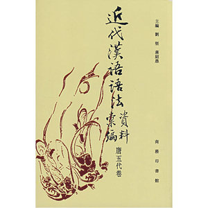 近代汉语语法资料汇编（唐五代卷）