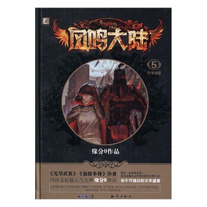 浮光掠影-风鸣大陆-5 书店 缘分0 中国当代小说书籍 书 畅想畅销书