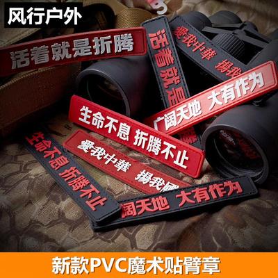 户外魔术贴臂章 士气贴章PVC长条背包贴 胸条 个性橡胶贴章