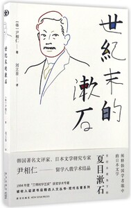 【中信书店 正版书籍】世纪末的漱石