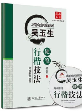包邮华夏万卷 吴玉生硬笔行楷技法 万卷专业书法教材 配教学光盘 钢笔字帖 行楷书法练字帖字贴 成人字帖 正版