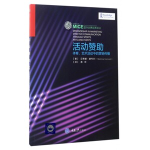活动赞助(体育艺术活动中的营销传播)/国外会展经典译丛