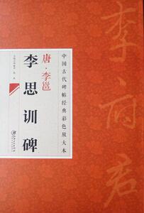 中国古代碑帖经典彩色放大本 唐李邕李思训碑 简体旁注 邱振中行书毛笔字帖