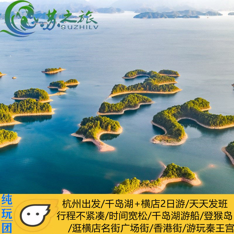 千岛湖 横店2日游浙江旅游精华景点打卡景点千岛湖游船影视基地