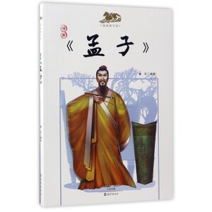 漫画孟子/漫画国学馆 博库网