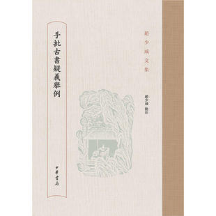 【当当网】手批古书疑义举例赵少咸文集 赵少咸批注 中华书局出版 正版书籍