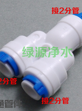 KY444净水器纯水机 2分Y型快接3通 二分快接三通 配件食品级接头