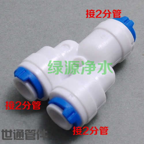 KY444净水器纯水机 2分Y型快接3通 二分快接三通 配件食品级接头