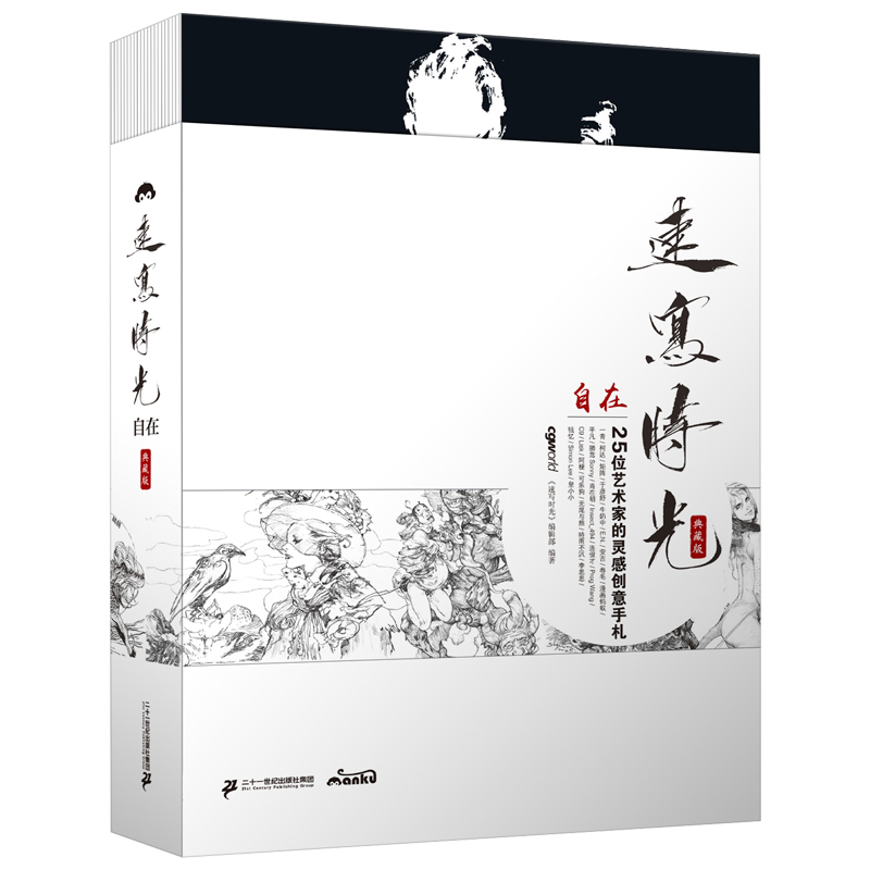 正版 自在:25位画家的灵感创意手札 绘画艺术书籍 素描/速写教程 《速写时光》设计画集 美术书籍畅销书