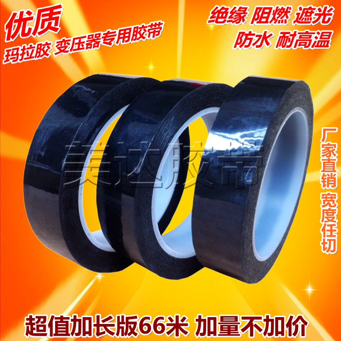 黑色玛拉胶带 变压器 电机 专用耐高温遮光阻燃玛拉胶带 4CM*66M图片