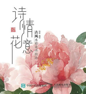 诗情花意——古风水彩花卉技法 书店 邮电出版社 绘画技法书籍 书 畅想畅销书