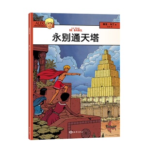 儿童小说书籍 永别通天塔 法雅克马丁 海洋出版社