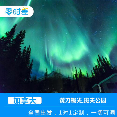 前往加拿大最负盛名的班夫国家公园，欣赏绝美的湖光山色 在靠近北极圈的黄刀镇捕捉绚丽多彩的北极光 大奴湖垂钓，品尝新鲜又地道的美味鱼餐 晚上在印第安帐篷营地，一边烧烤一边赏极光