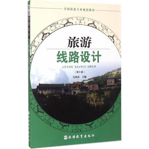 旅游线路设计（第3版）