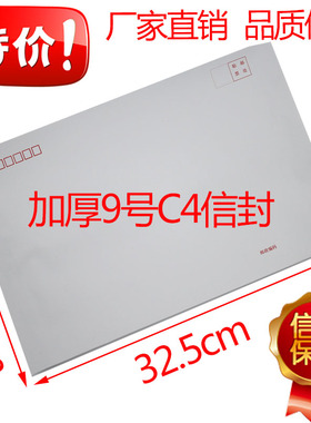9号信封黄色 a4白色信封 9#白信封 标准邮政信封 C4信纸 120克厚