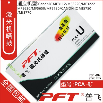 普飞 适用佳能CRG-U硒鼓 U硒鼓 iC MF3112 3220 3222 5630 PCA-U