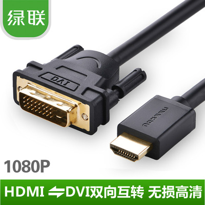 绿联（Ugreen）10164 HDMI转DVI线 高清双向转换连接线 8米