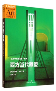 【中信书店 正版书籍】西方当代雕塑/牛津艺术史