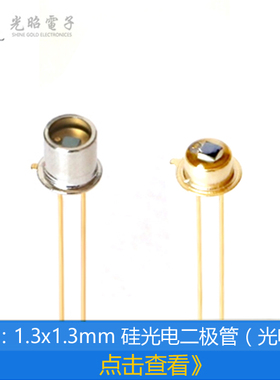 硅光电二极管 硅光电池 芯片1.3*1.3mm TO-18/46  线性光电探测器