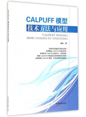 【正版包邮】CALPUFF模型技术方法与应用(附光盘)