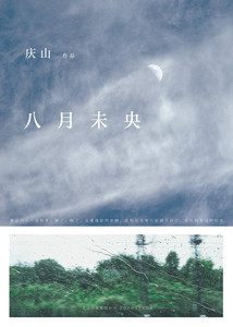 八月未央 2016全新修订 庆山 安妮宝贝作品 小说散文集 正版书籍  本书外观稍旧略有磕碰